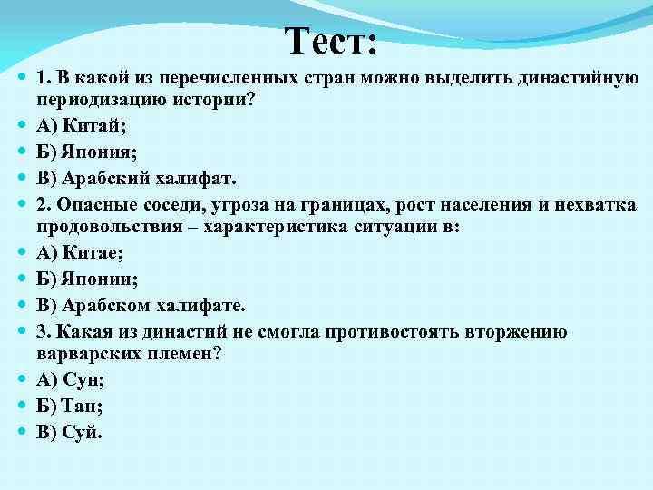 Тест: 1. В какой из перечисленных стран можно выделить династийную периодизацию истории? А) Китай;