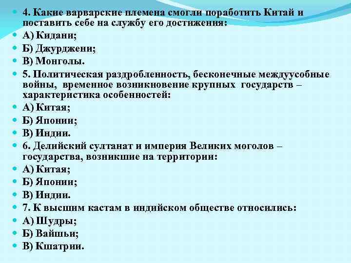  4. Какие варварские племена смогли поработить Китай и поставить себе на службу его