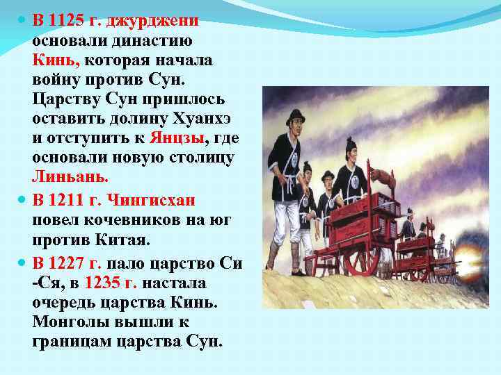  В 1125 г. джурджени основали династию Кинь, которая начала войну против Сун. Царству