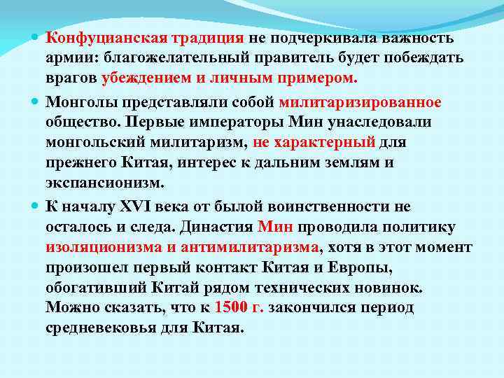  Конфуцианская традиция не подчеркивала важность армии: благожелательный правитель будет побеждать врагов убеждением и