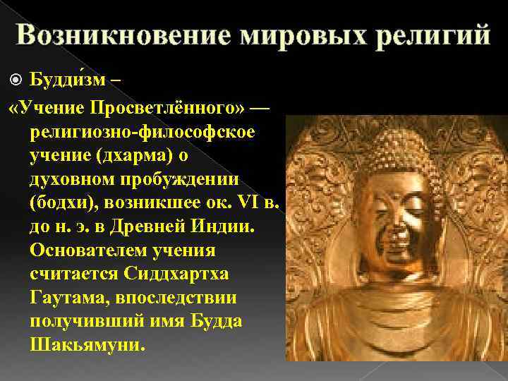 Возникновение мировых религий Будди зм – «Учение Просветлённого» — религиозно-философское учение (дхарма) о духовном