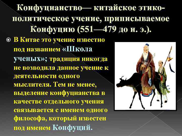 Конфуцианство— китайское этикополитическое учение, приписываемое Конфуцию (551— 479 до н. э. ). В Китае