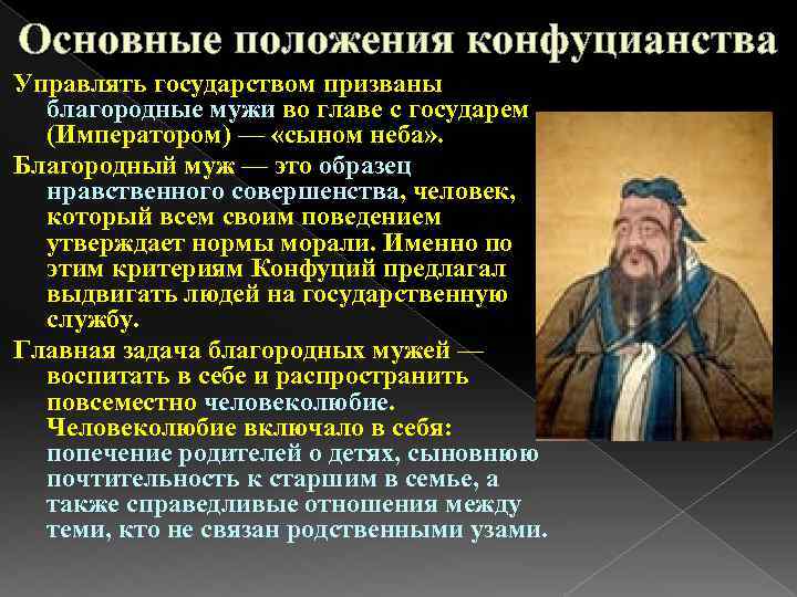 Основные положения конфуцианства Управлять государством призваны благородные мужи во главе с государем (Императором) —