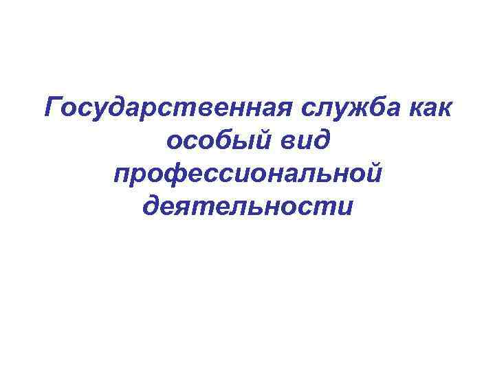 Государственная служба как особый вид профессиональной деятельности 