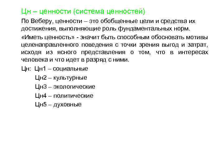 Цн – ценности (система ценностей) По Веберу, ценности – это обобщенные цели и средства