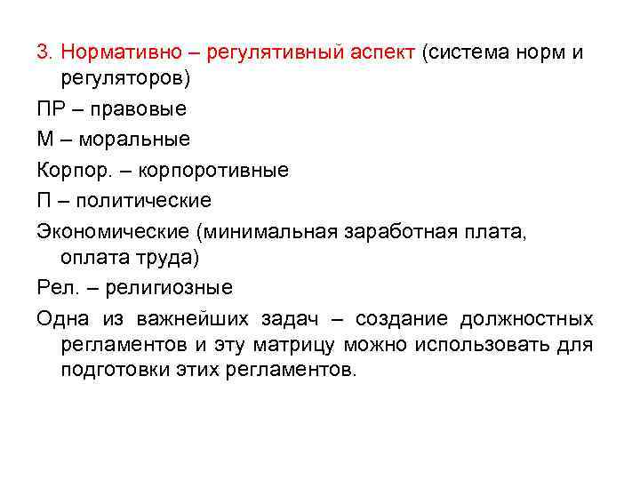 3. Нормативно – регулятивный аспект (система норм и регуляторов) ПР – правовые М –