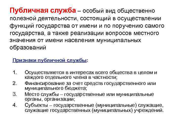 Публичная служба – особый вид общественно полезной деятельности, состоящий в осуществлении функций государства от