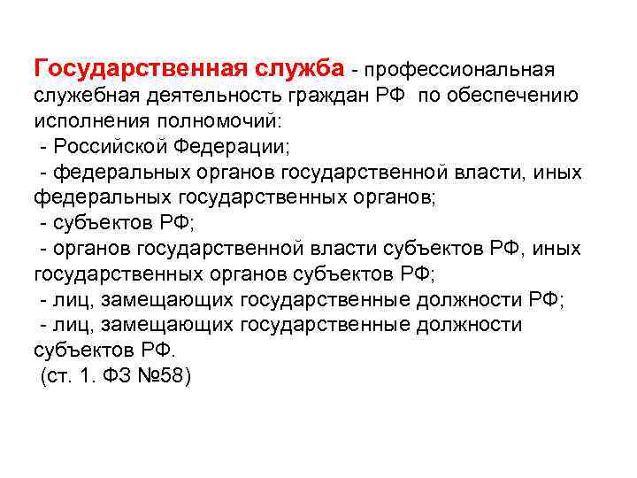 Государственная служба - профессиональная служебная деятельность граждан РФ по обеспечению исполнения полномочий: - Российской