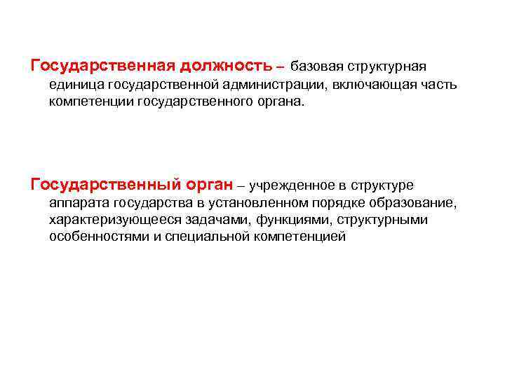 Государственная должность – базовая структурная единица государственной администрации, включающая часть компетенции государственного органа. Государственный