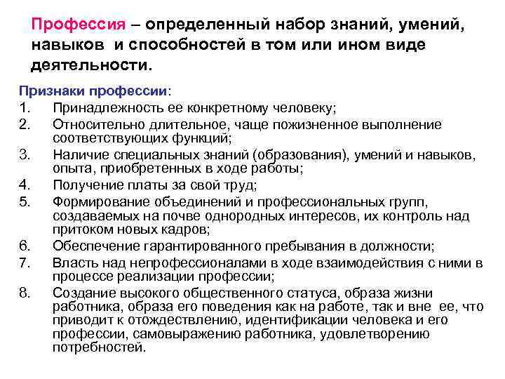 Профессия – определенный набор знаний, умений, навыков и способностей в том или ином виде