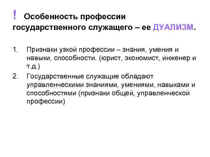 ! Особенность профессии государственного служащего – ее ДУАЛИЗМ. 1. 2. Признаки узкой профессии –