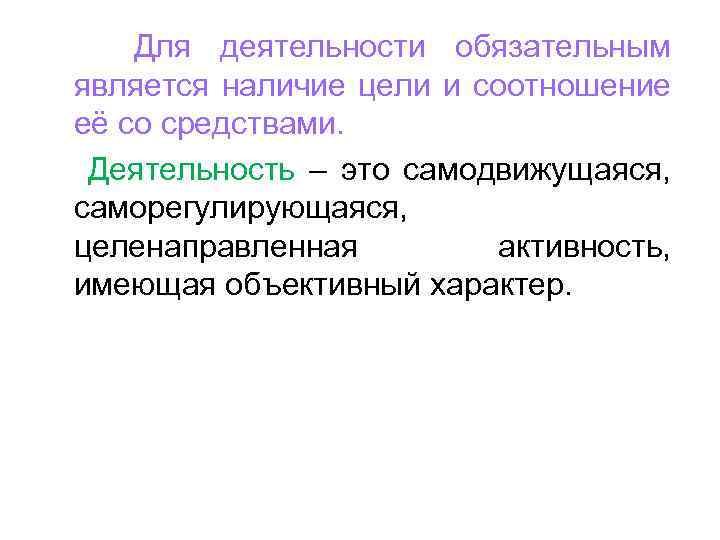 Для деятельности обязательным является наличие цели и соотношение её со средствами. Деятельность – это