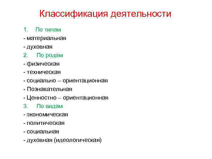 Классификация деятельности 1. По типам - материальная - духовная 2. По родам - физическая