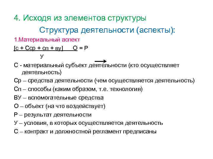 4. Исходя из элементов структуры Структура деятельности (аспекты): 1. Материальный аспект [с + Сср