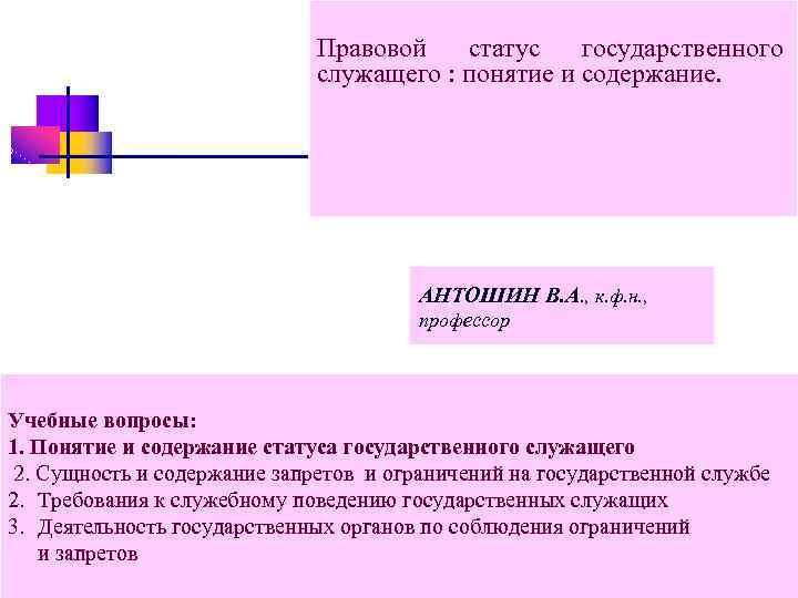  Правовой статус государственного служащего : понятие и содержание. АНТОШИН В. А. , к.