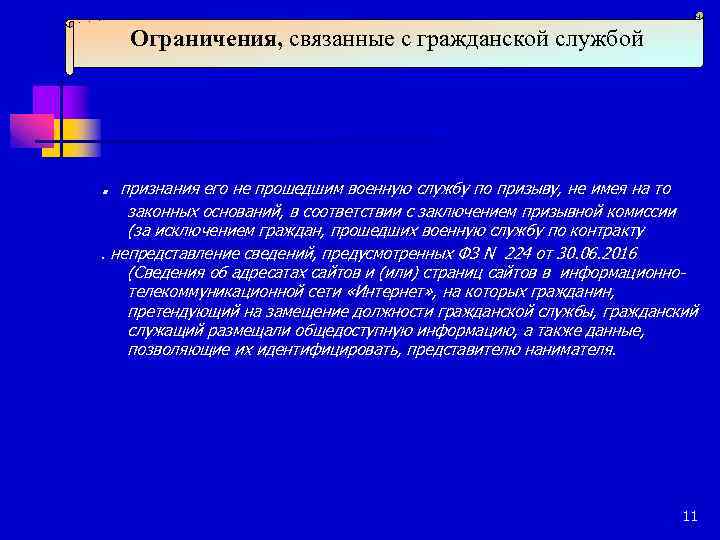 Ограничения, связанные с гражданской службой . признания его не прошедшим военную службу по призыву,