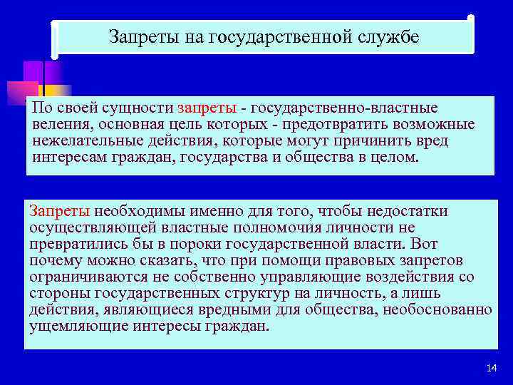 Запреты на государственной службе По своей сущности запреты - государственно-властные веления, основная цель которых