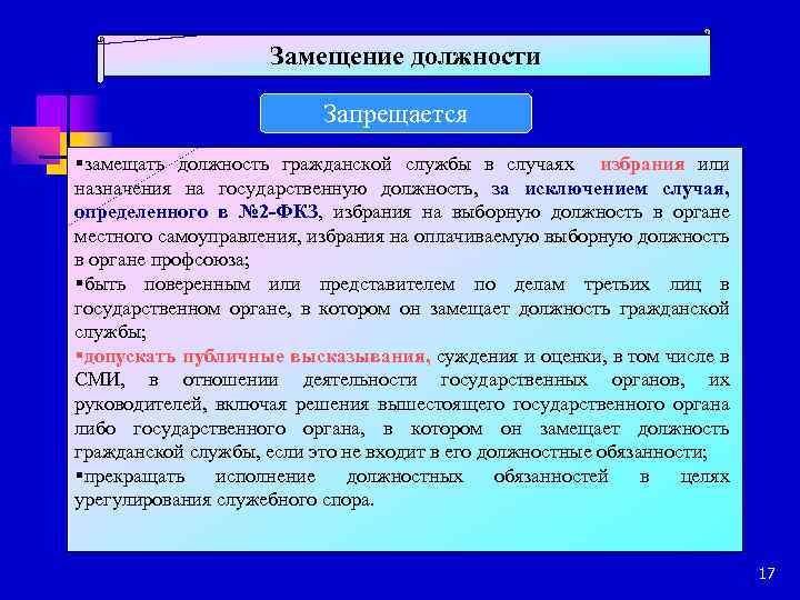 Замещение должности Запрещается §замещать должность гражданской службы в случаях избрания или назначения на государственную