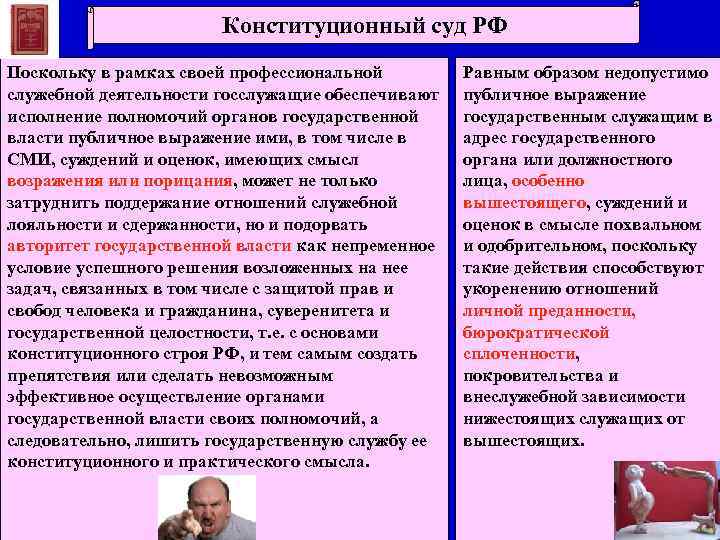 Конституционный суд РФ Поскольку в рамках своей профессиональной служебной деятельности госслужащие обеспечивают исполнение полномочий