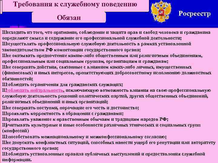 Требования к служебному поведению Обязан Росреестр Ш исходить из того, что признание, соблюдение и