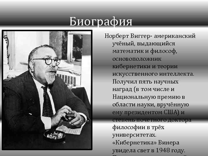 Биография Норберт Виггер- американский учёный, выдающийся математик и философ, основоположник кибернетики и теории искусственного
