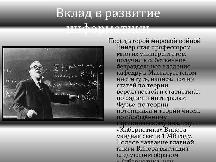 Вклад в развитие информатики Перед второй мировой войной Винер стал профессором многих университетов, получил