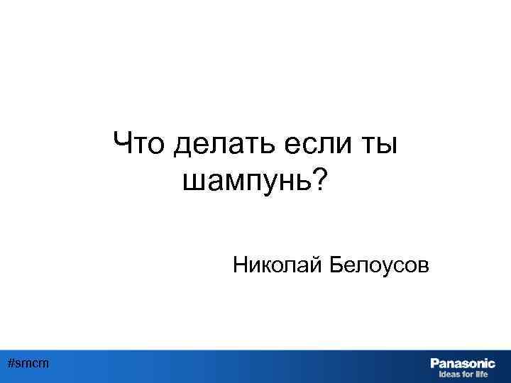 Что делать если ты шампунь? Николай Белоусов #smcm 