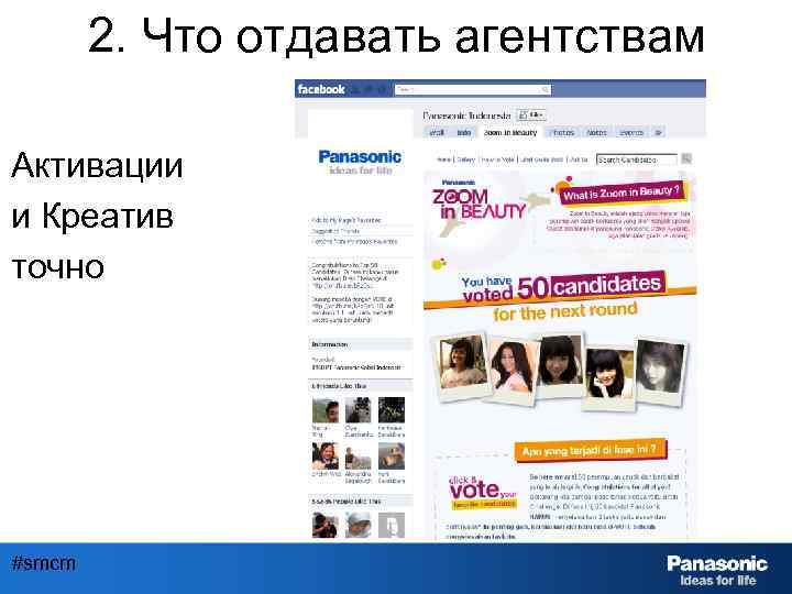 2. Что отдавать агентствам Активации и Креатив точно #smcm 