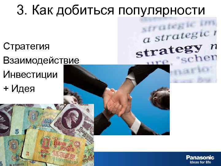 3. Как добиться популярности Стратегия Взаимодействие Инвестиции + Идея #smcm 