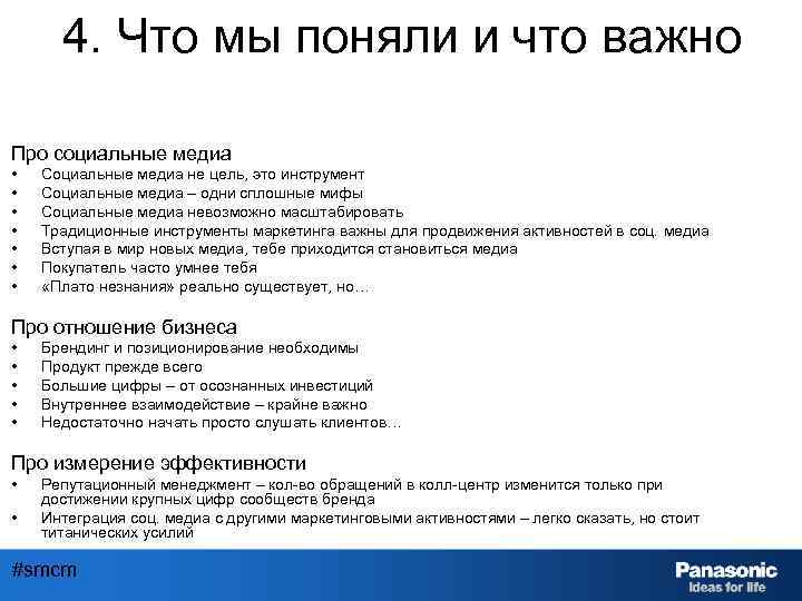 4. Что мы поняли и что важно Про социальные медиа • • Социальные медиа