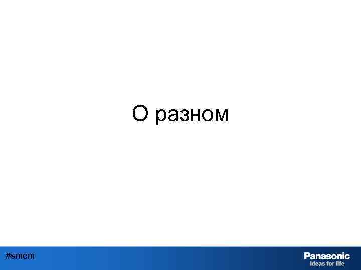 О разном #smcm 
