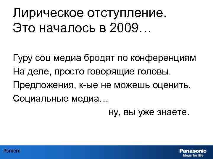 Лирическое отступление. Это началось в 2009… Гуру соц медиа бродят по конференциям На деле,