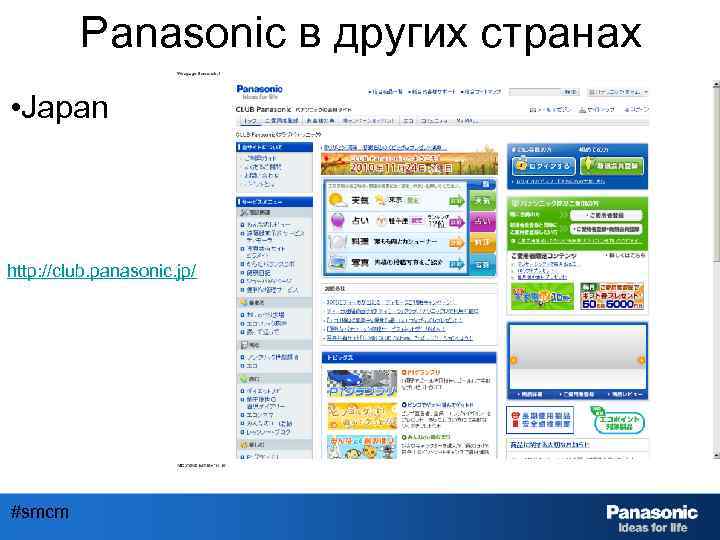 Panasonic в других странах • Japan http: //club. panasonic. jp/ #smcm 