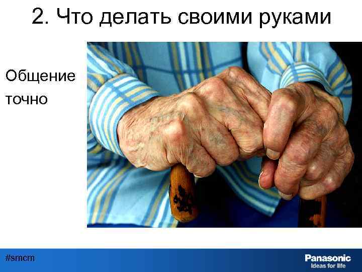 2. Что делать своими руками Общение точно #smcm 