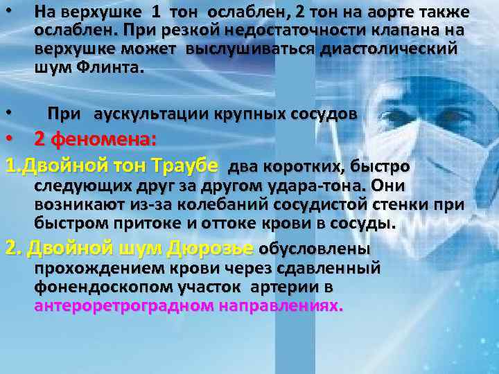  • • На верхушке 1 тон ослаблен, 2 тон на аорте также ослаблен.