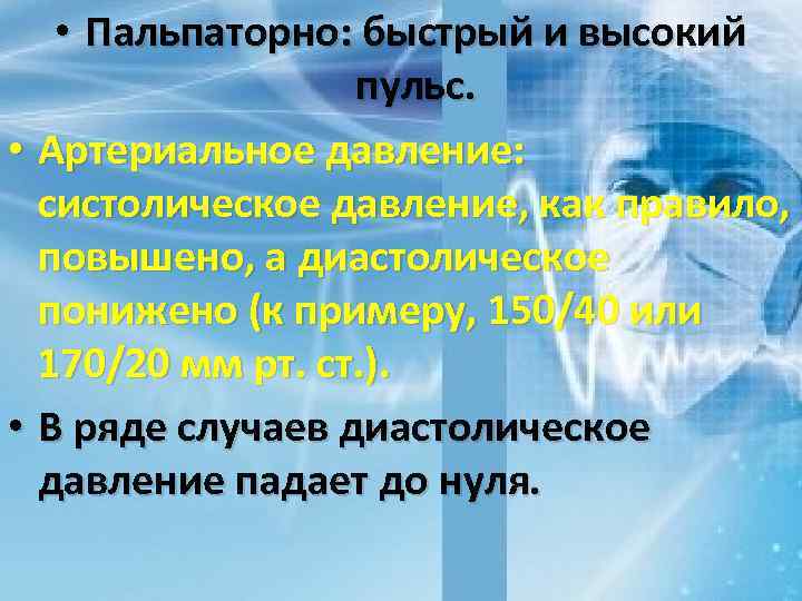  • Пальпаторно: быстрый и высокий пульс. • Артериальное давление: систолическое давление, как правило,