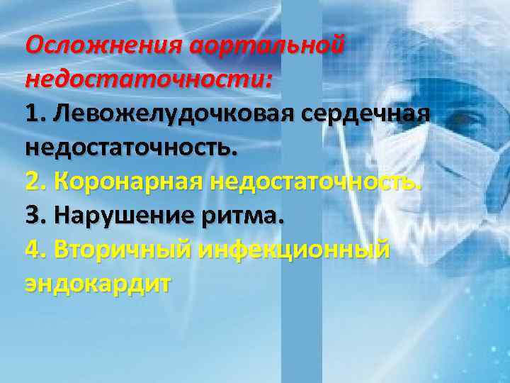 Осложнения аортальной недостаточности: 1. Левожелудочковая сердечная недостаточность. 2. Коронарная недостаточность. 3. Нарушение ритма. 4.