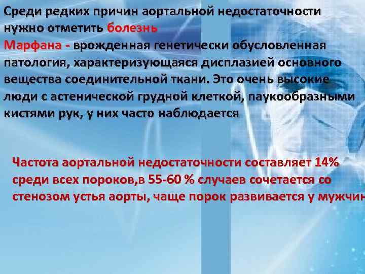 Среди редких причин аортальной недостаточности нужно отметить болезнь Марфана - врожденная генетически обусловленная патология,