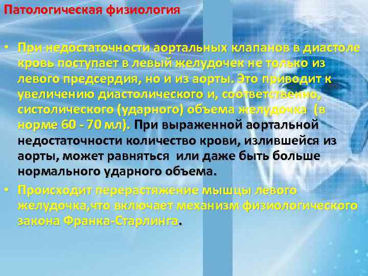 Патологическая физиология • При недостаточности аортальных клапанов в диастоле кровь поступает в левый желудочек