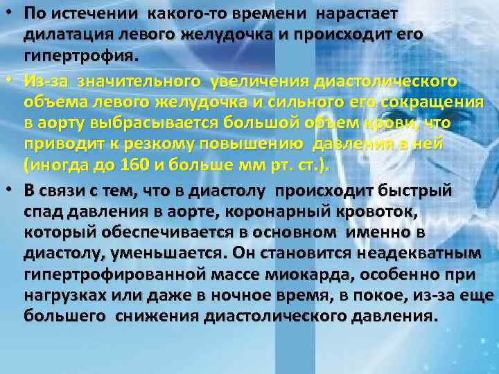  • По истечении какого-то времени нарастает дилатация левого желудочка и происходит его гипертрофия.