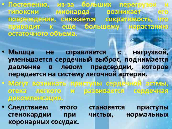  • Постепенно, из-за больших перегрузок и гипоксии миокарда возникает его повреждение, снижается сократимость,