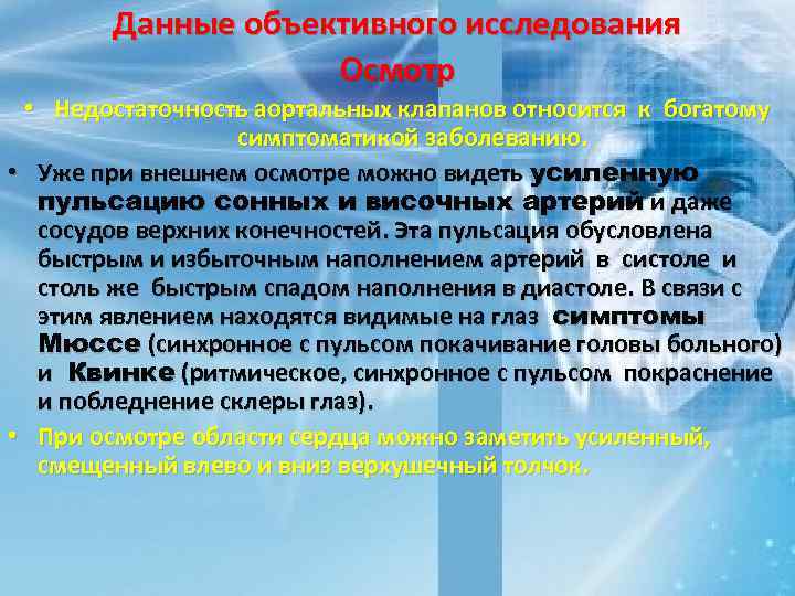 Данные объективного исследования Осмотр • Недостаточность аортальных клапанов относится к богатому симптоматикой заболеванию. •