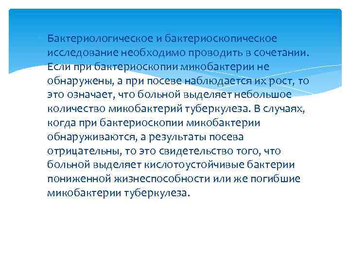  Бактериологическое и бактериоскопическое исследование необходимо проводить в сочетании. Если при бактериоскопии микобактерии не