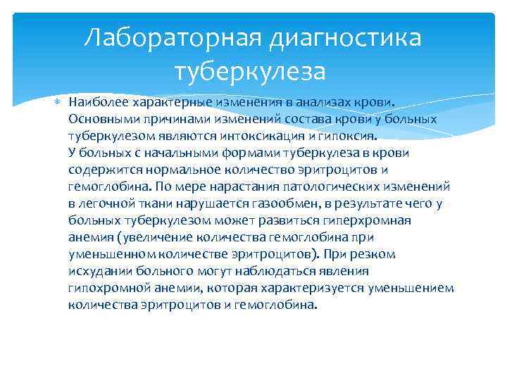 Лабораторная диагностика туберкулеза Наиболее характерные изменения в анализах крови. Основными причинами изменений состава крови