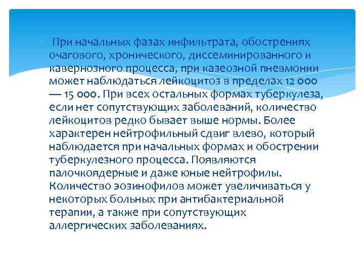  При начальных фазах инфильтрата, обострениях очагового, хронического, диссеминированного и кавернозного процесса, при казеозной