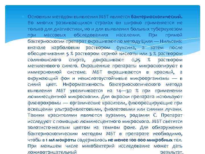  Основным методом выявления МБТ является бактериоскопический. Во многих развивающихся странах он широко применяется