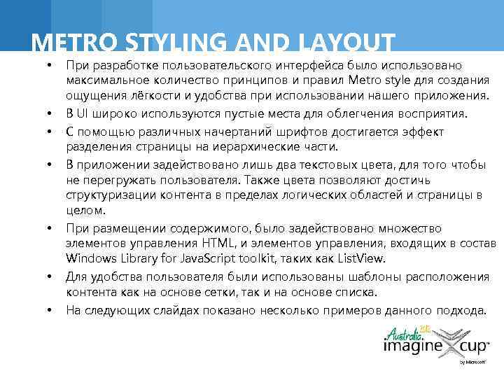 METRO STYLING AND LAYOUT • • При разработке пользовательского интерфейса было использовано максимальное количество