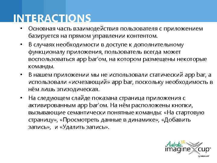 INTERACTIONS • Основная часть взаимодействия пользователя с приложением базируется на прямом управлении контентом. •