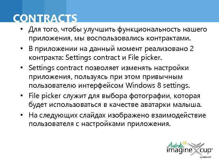 CONTRACTS • Для того, чтобы улучшить функциональность нашего приложения, мы воспользовались контрактами. • В