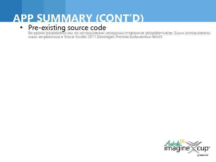 APP SUMMARY (CONT’D) • Pre-existing source code Во время разработки мы не использовали исходники